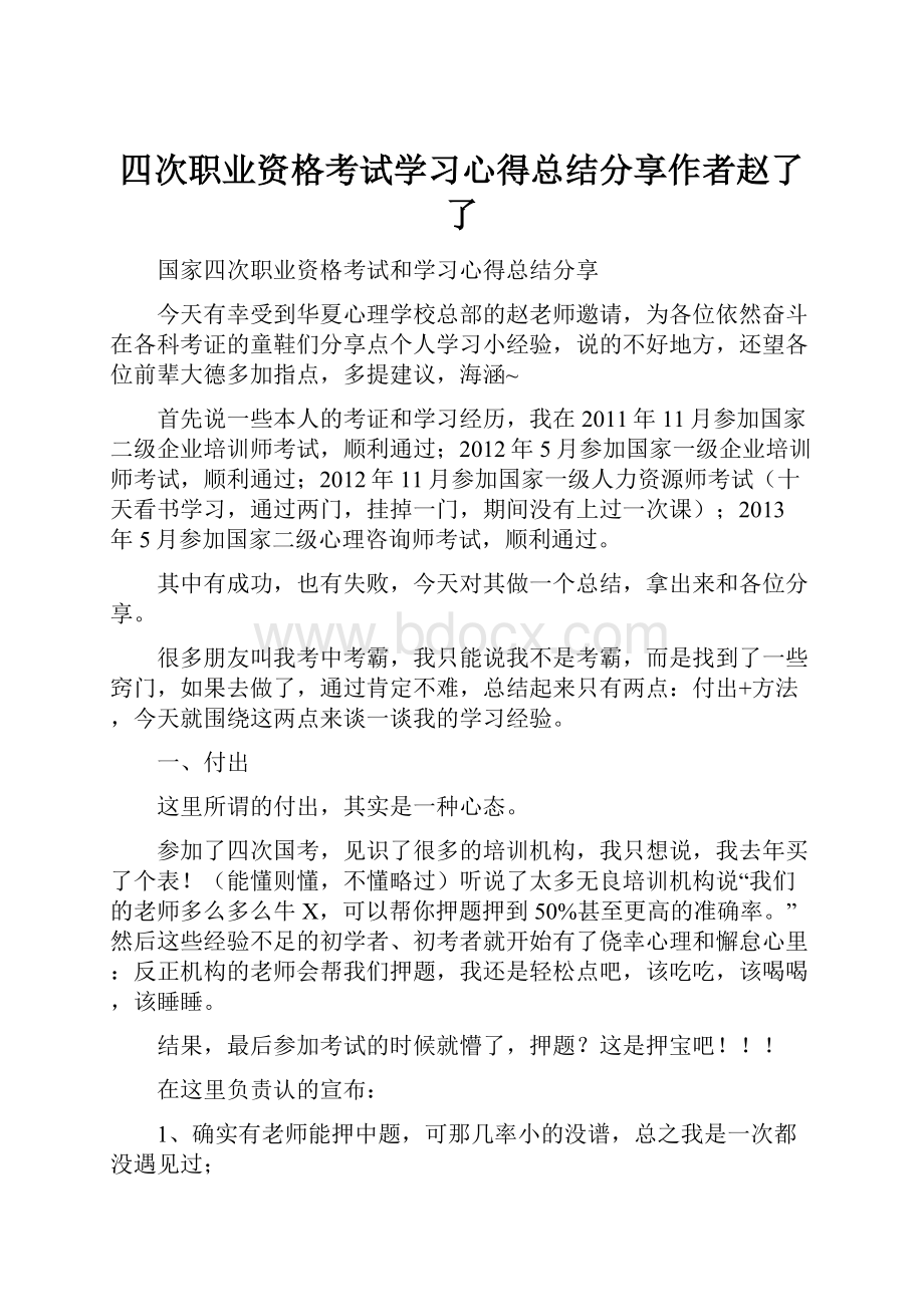 四次职业资格考试学习心得总结分享作者赵了了.docx_第1页