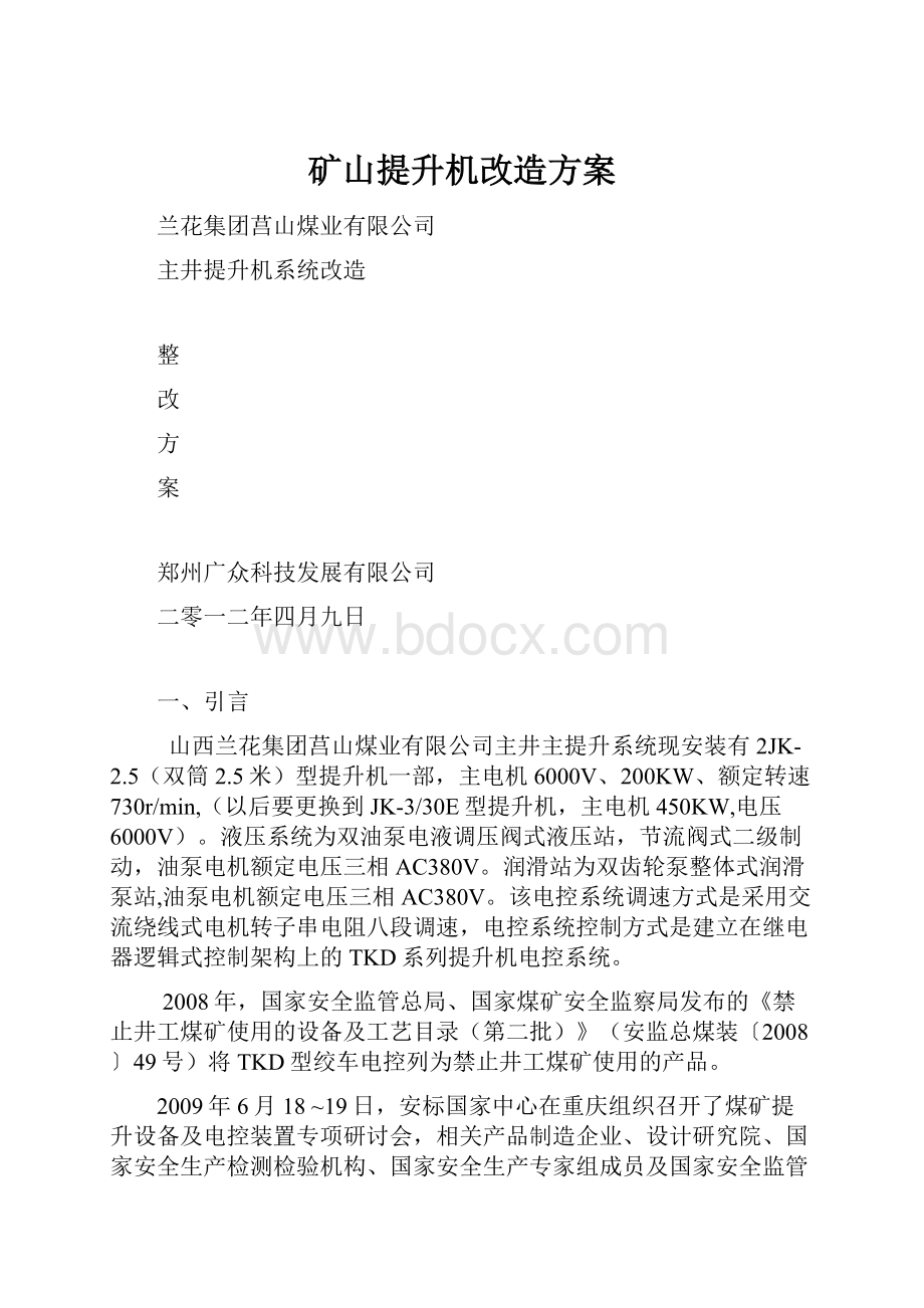 矿山提升机改造方案.docx