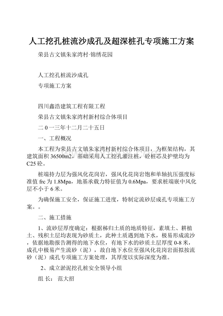 人工挖孔桩流沙成孔及超深桩孔专项施工方案.docx