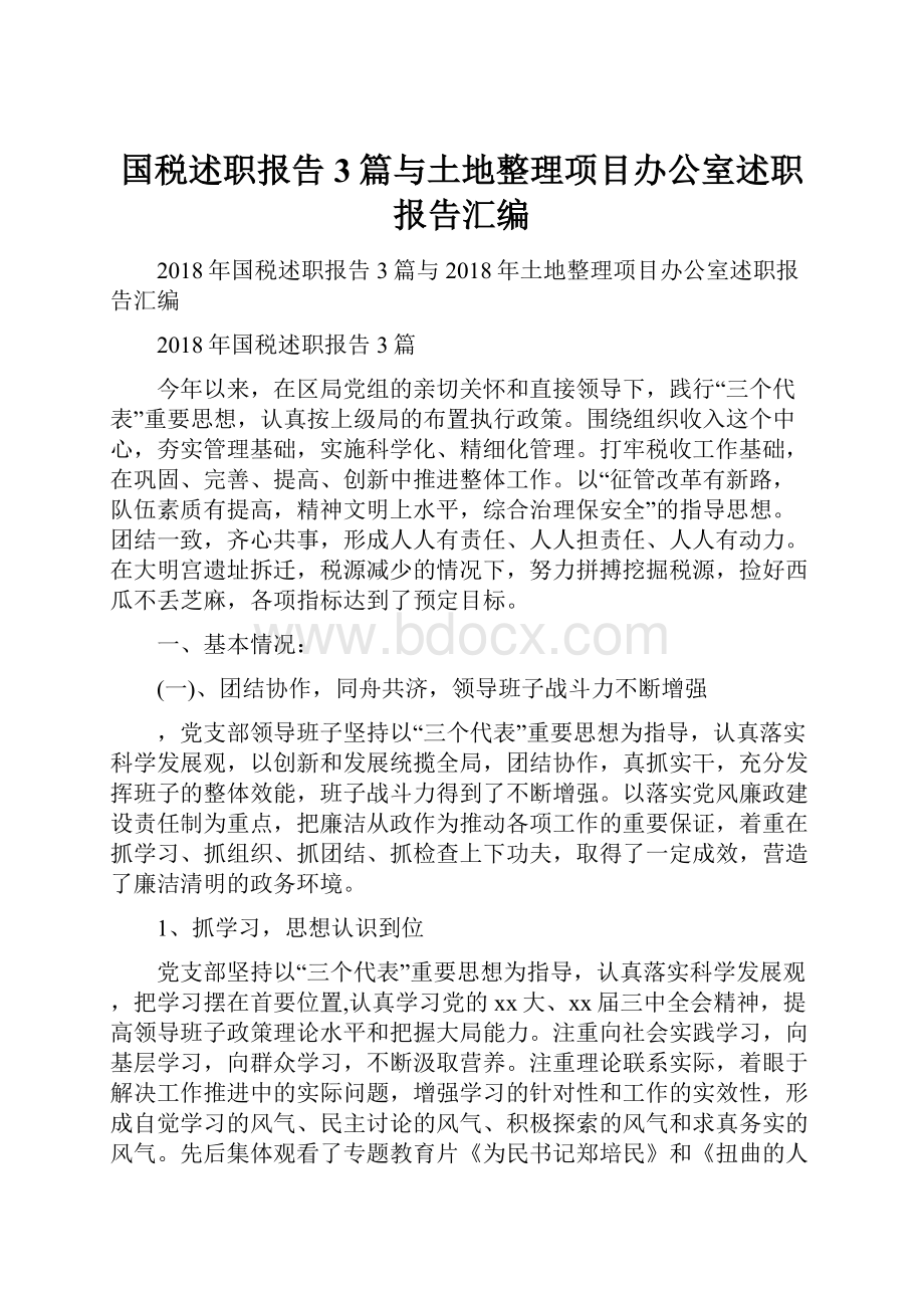 国税述职报告3篇与土地整理项目办公室述职报告汇编.docx_第1页