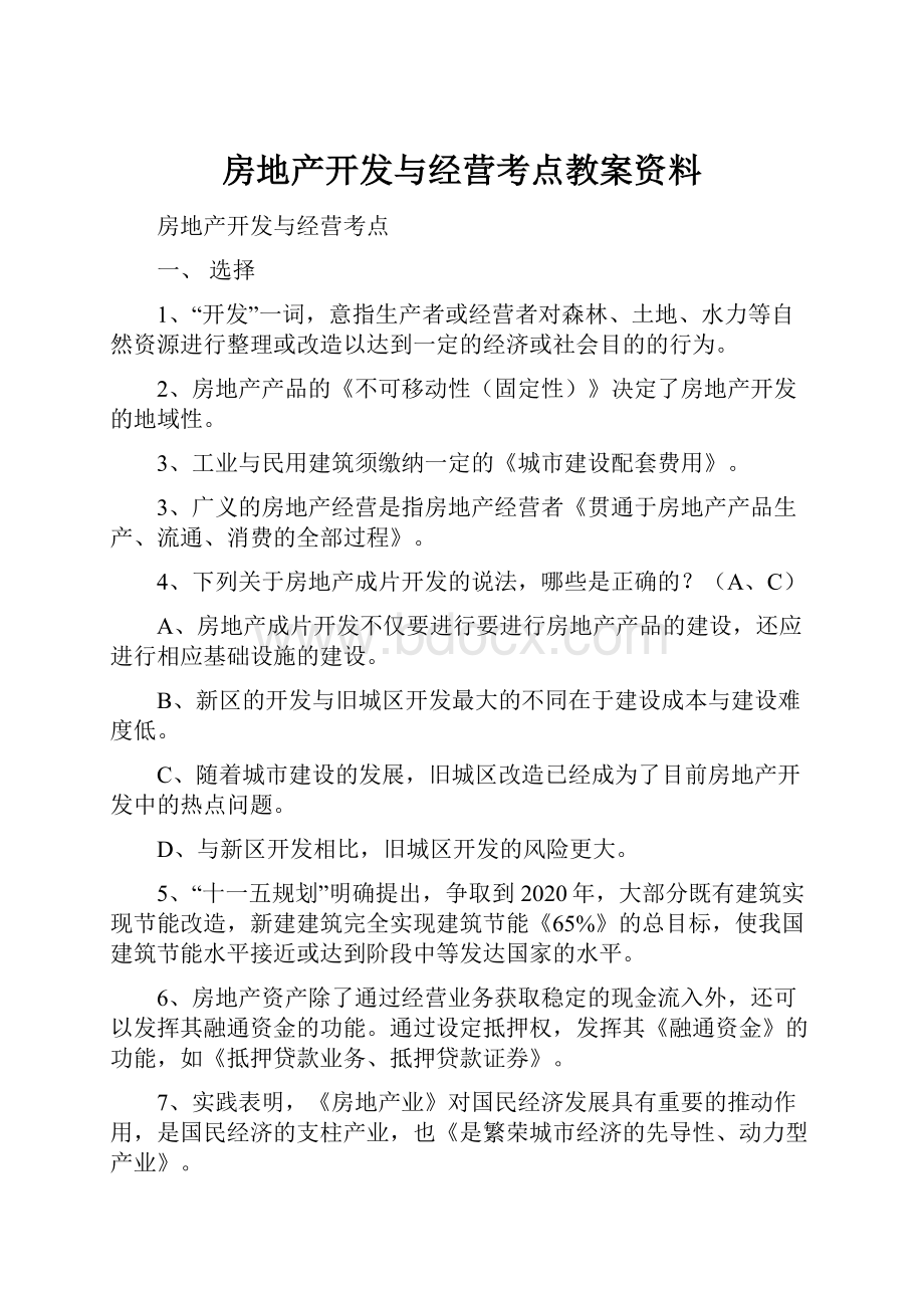 房地产开发与经营考点教案资料.docx_第1页