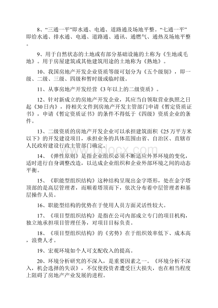 房地产开发与经营考点教案资料.docx_第2页