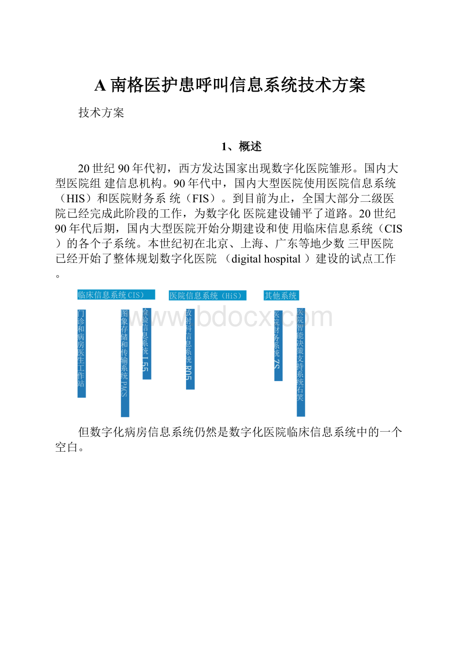 A南格医护患呼叫信息系统技术方案.docx_第1页