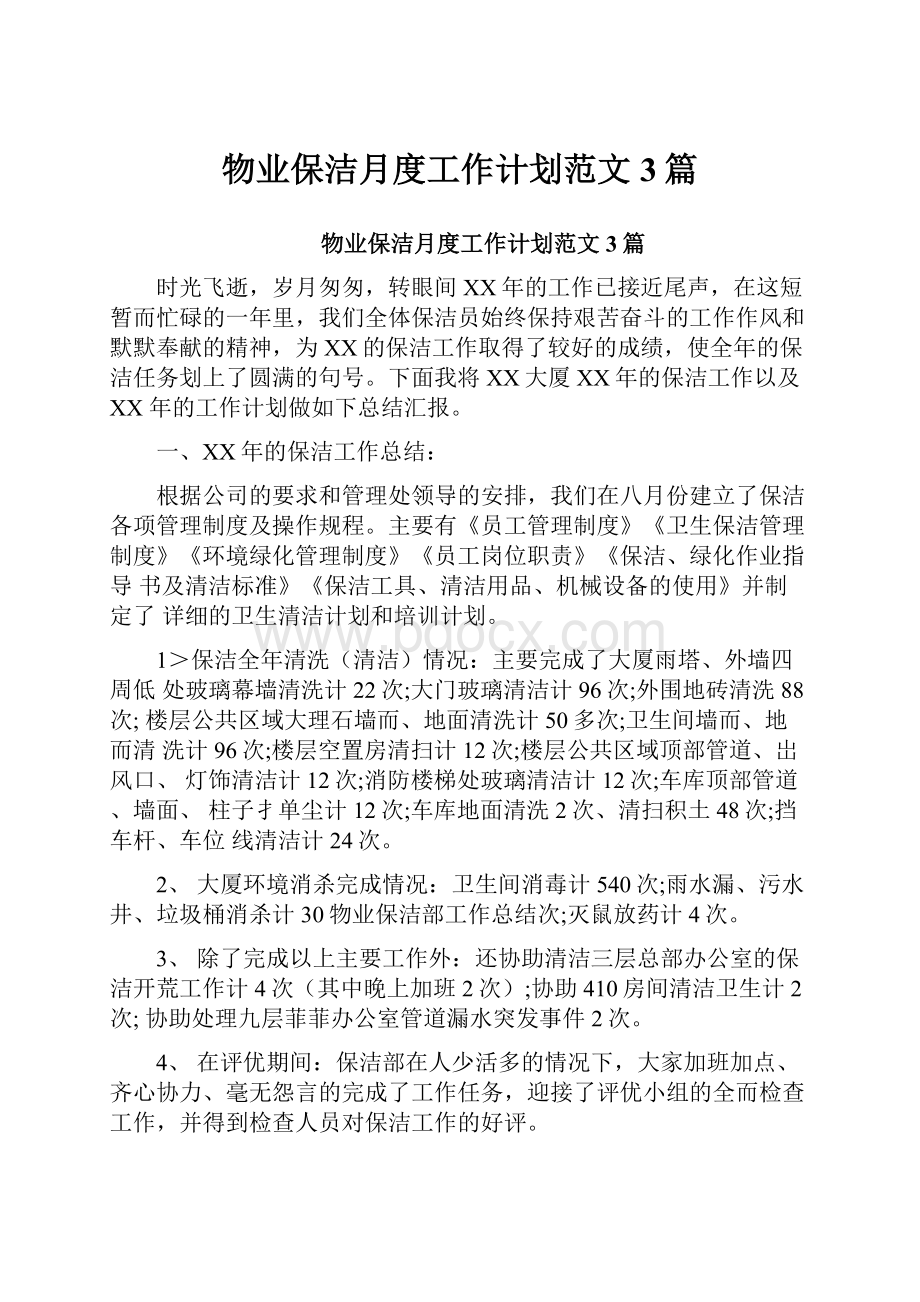 物业保洁月度工作计划范文3篇Word文档下载推荐.docx_第1页