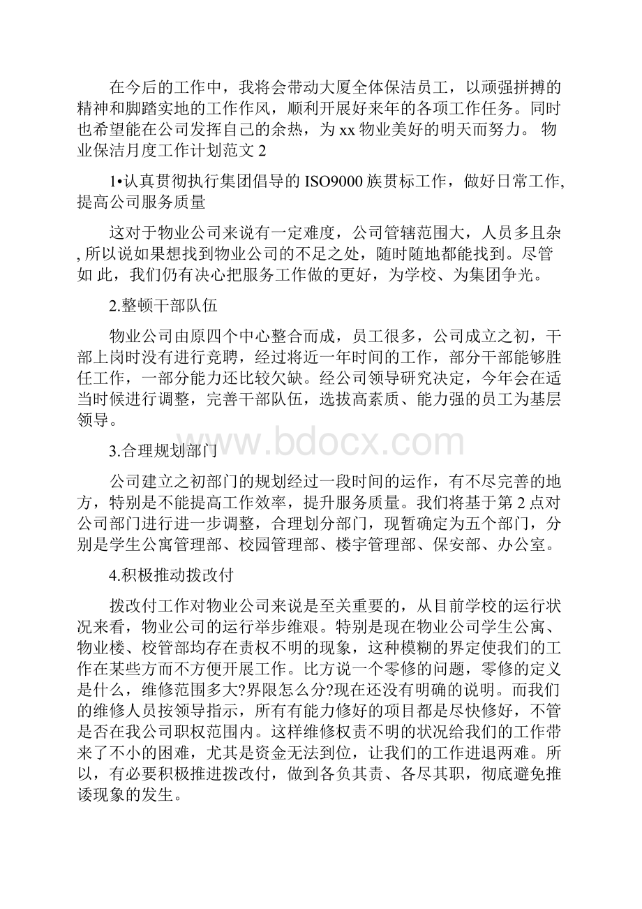 物业保洁月度工作计划范文3篇.docx_第3页