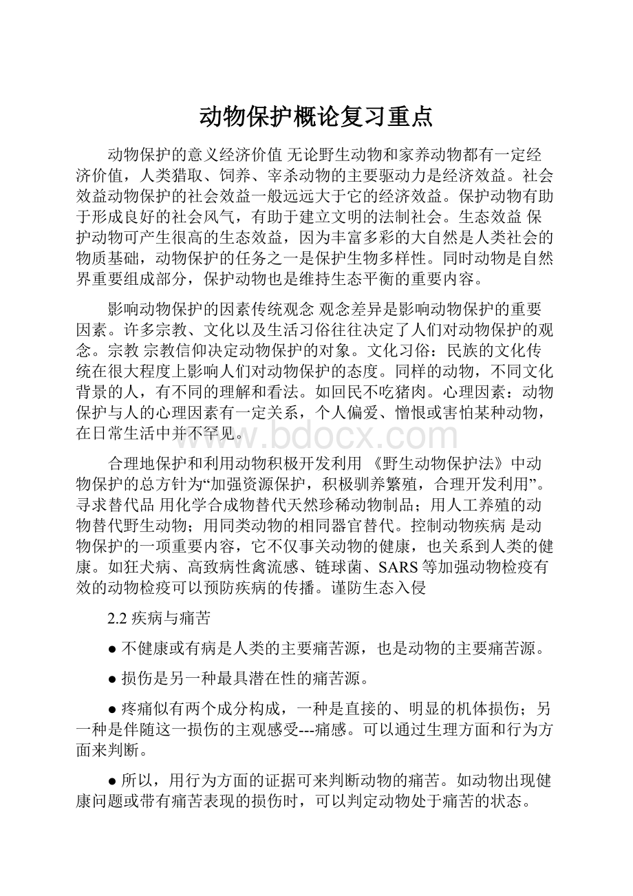 动物保护概论复习重点Word格式.docx