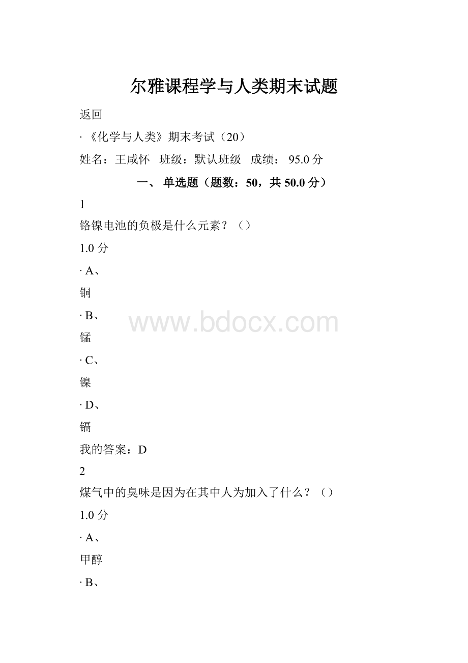 尔雅课程学与人类期末试题.docx_第1页