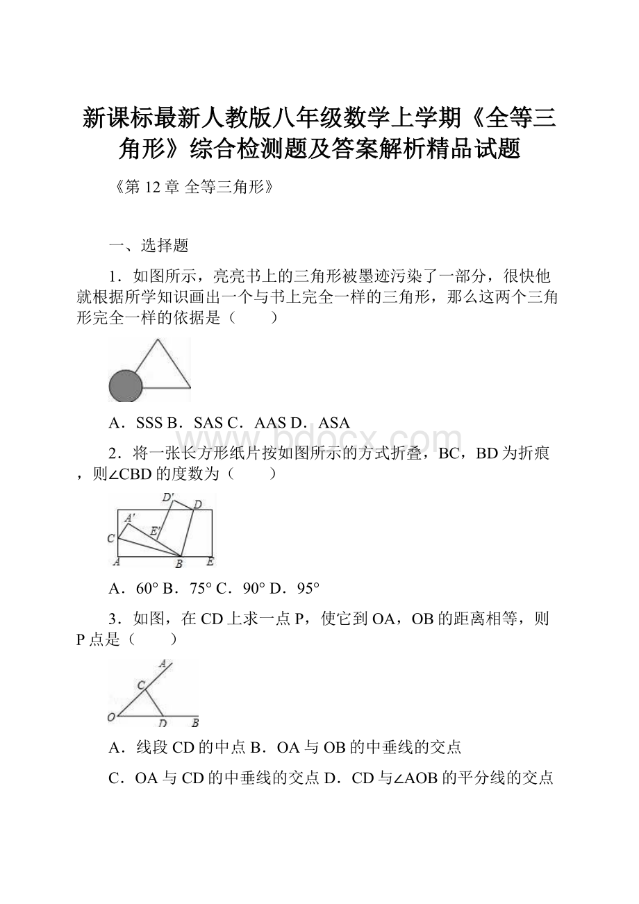 新课标最新人教版八年级数学上学期《全等三角形》综合检测题及答案解析精品试题.docx_第1页