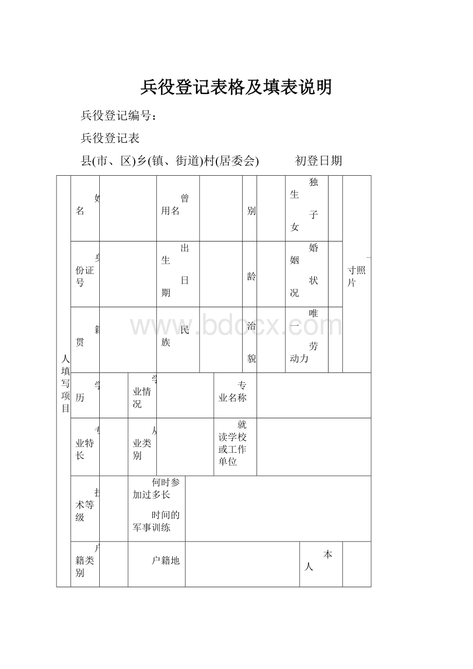 兵役登记表格及填表说明.docx