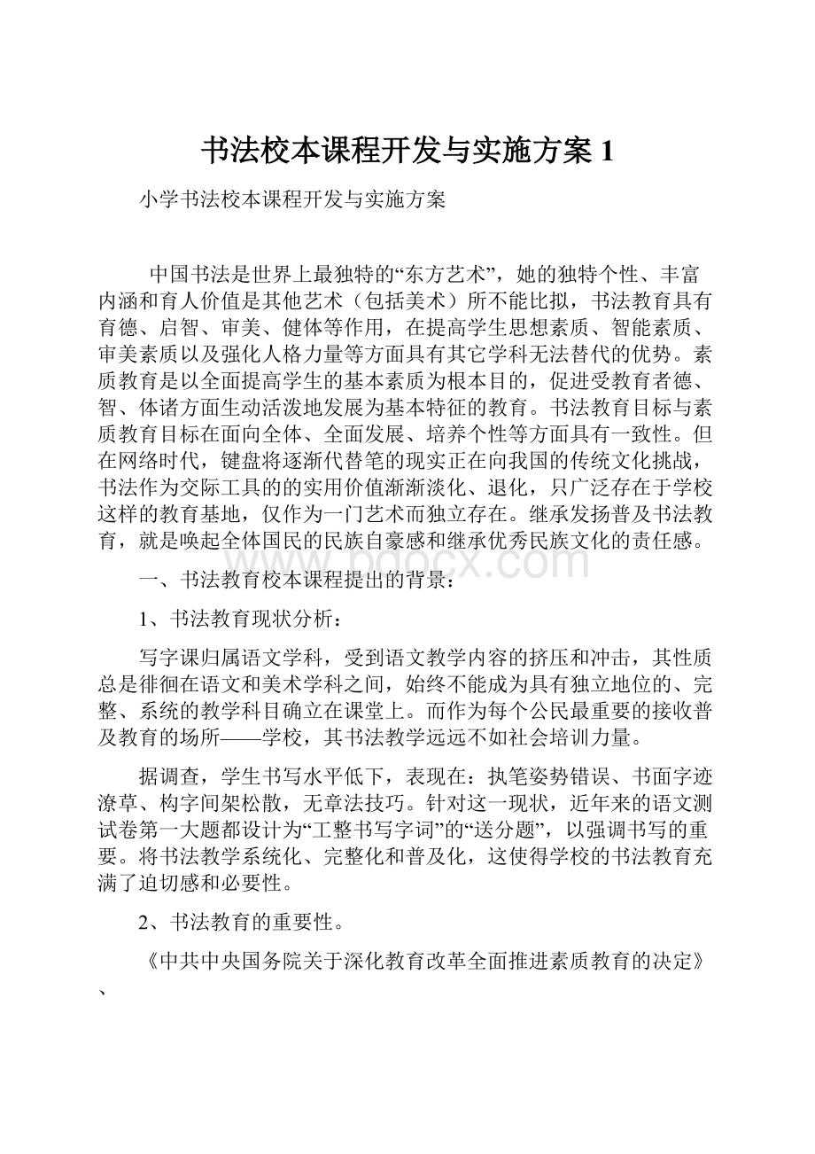 书法校本课程开发与实施方案1.docx_第1页