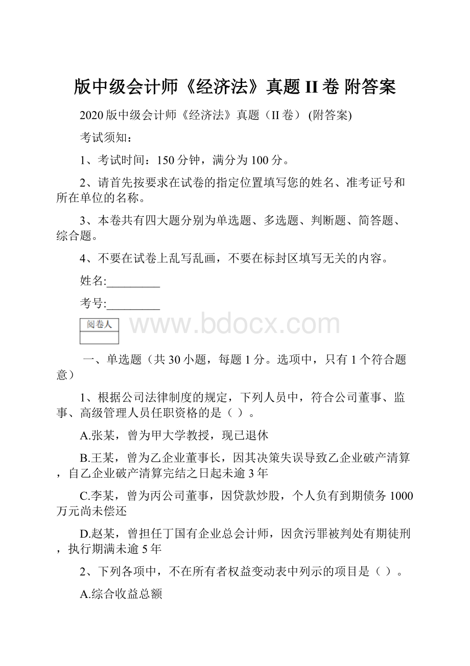 版中级会计师《经济法》真题II卷 附答案Word格式文档下载.docx