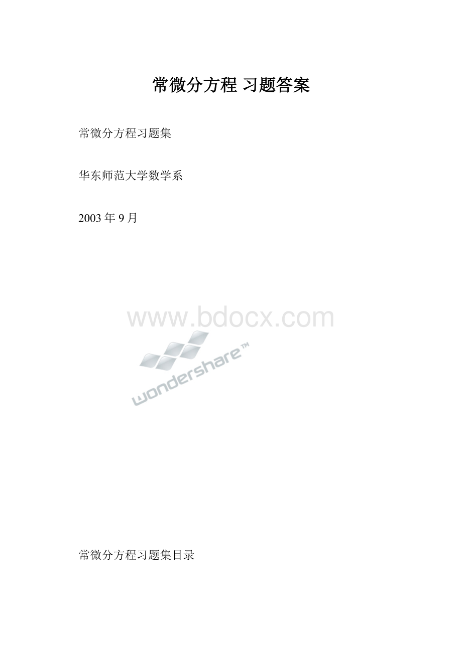 常微分方程 习题答案Word格式.docx