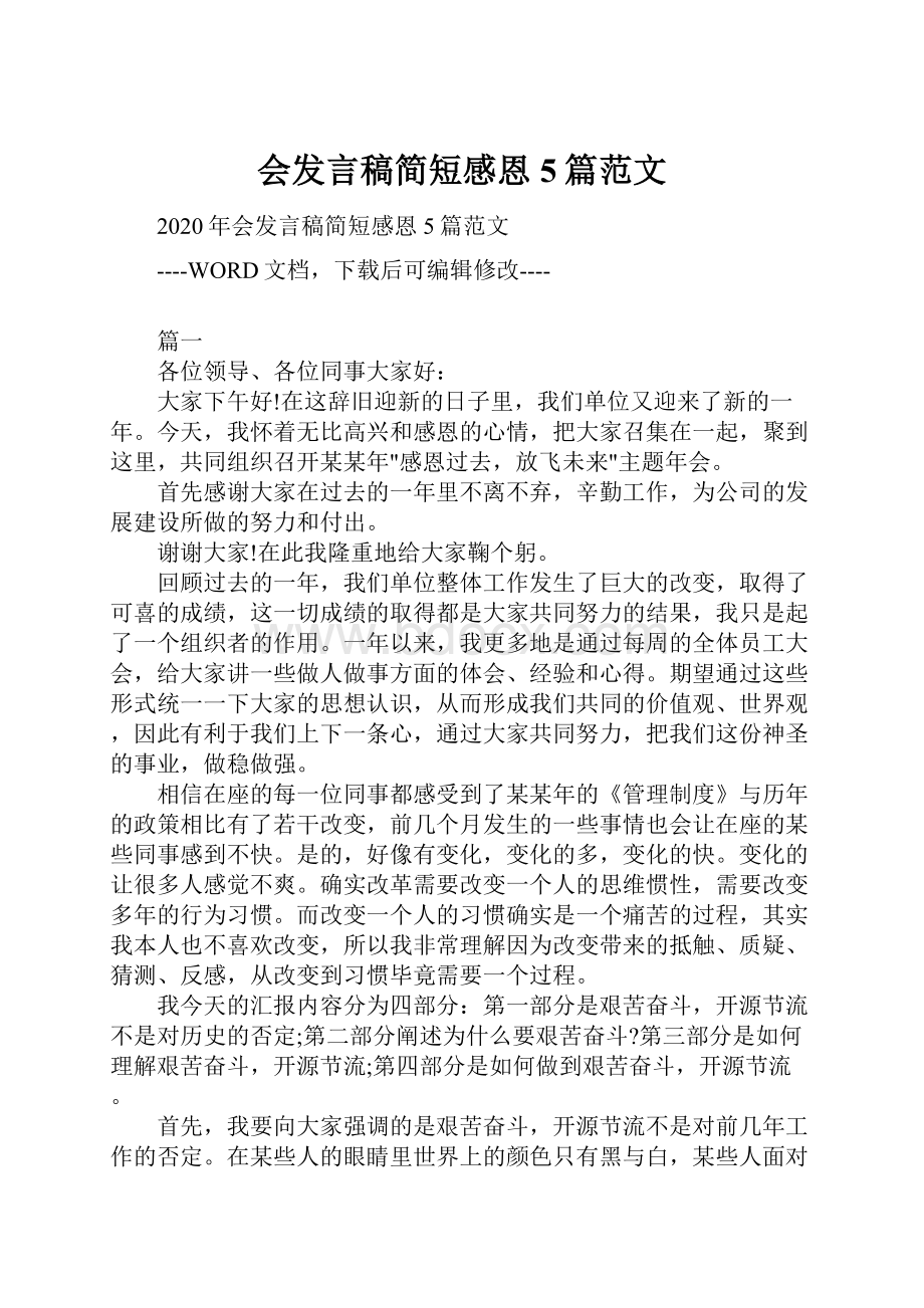 会发言稿简短感恩5篇范文Word格式文档下载.docx_第1页