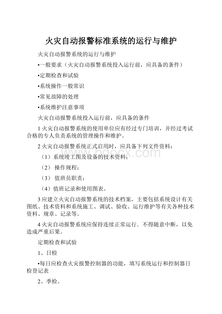 火灾自动报警标准系统的运行与维护.docx_第1页