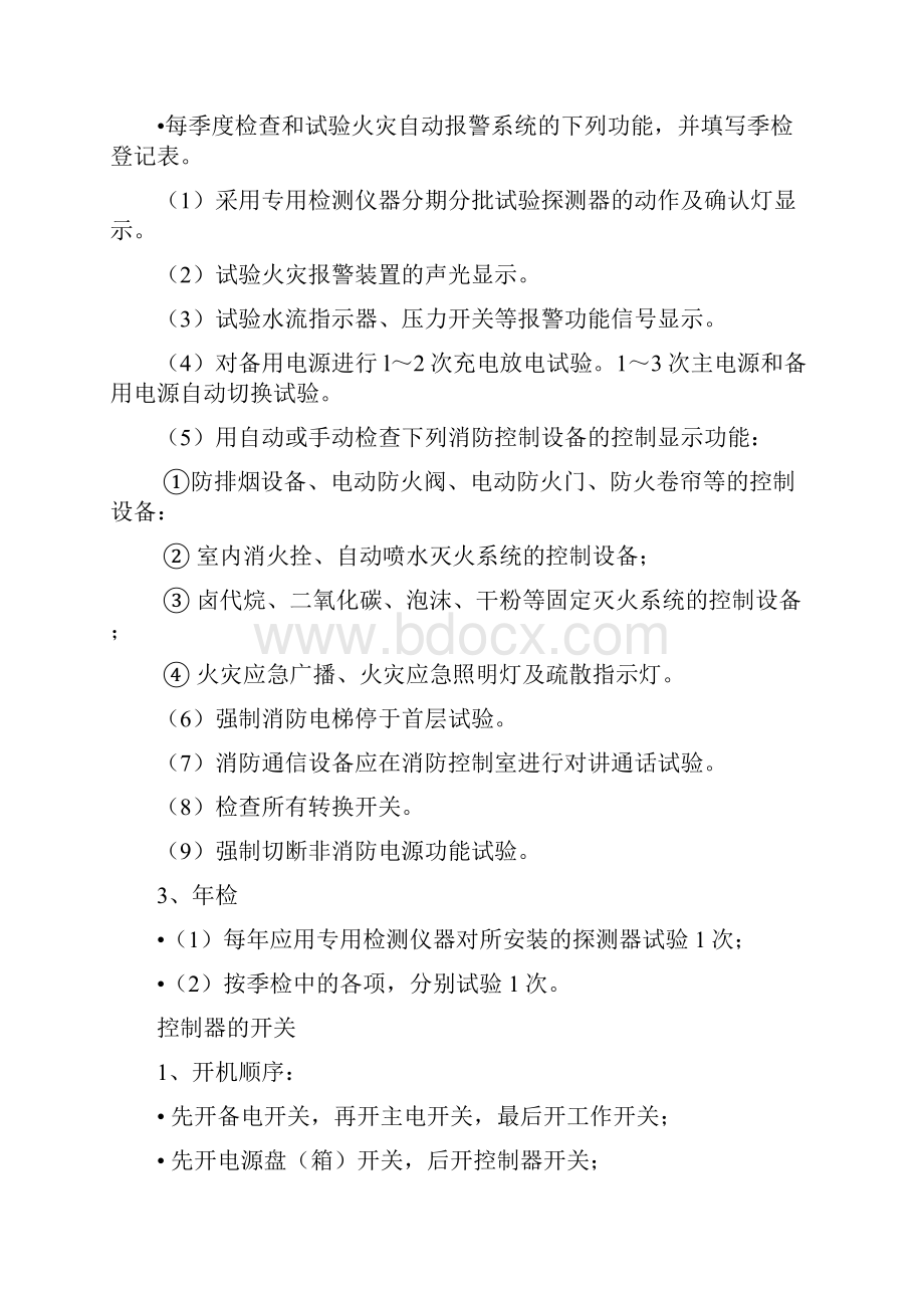 火灾自动报警标准系统的运行与维护.docx_第2页