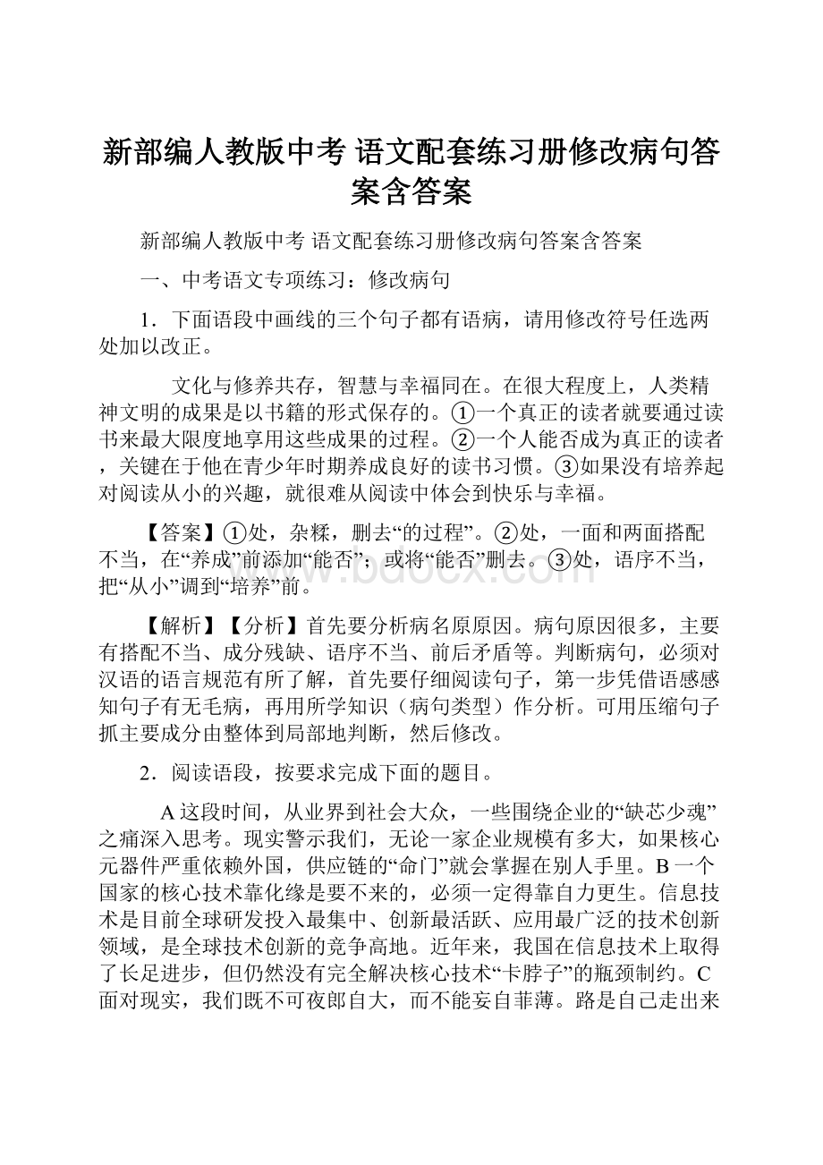 新部编人教版中考 语文配套练习册修改病句答案含答案.docx_第1页