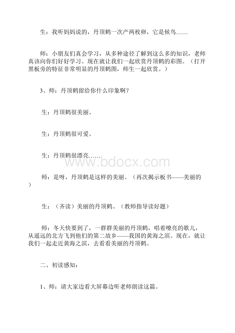 《美丽的丹顶鹤》多媒体教学课堂实录Word文件下载.docx_第2页