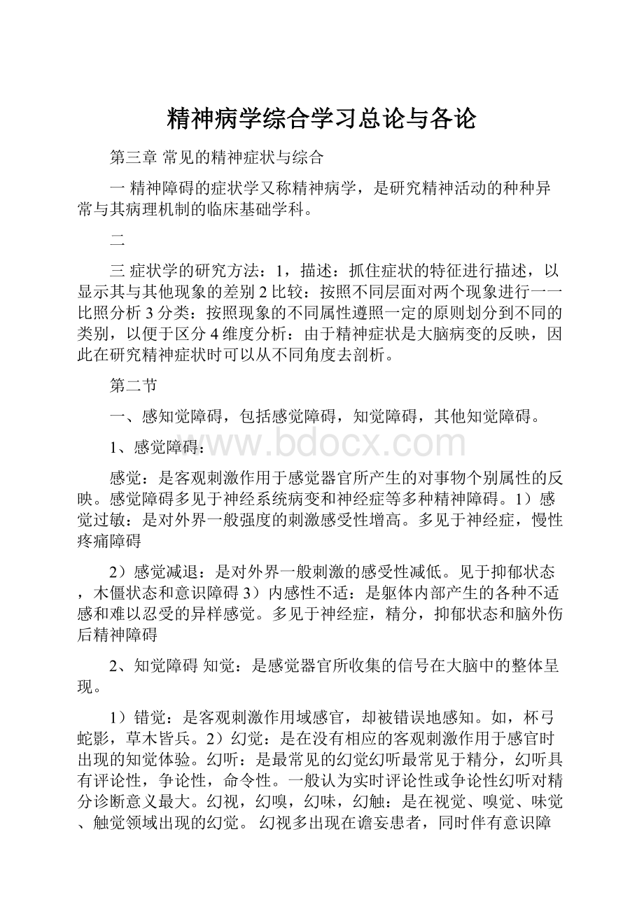 精神病学综合学习总论与各论.docx_第1页