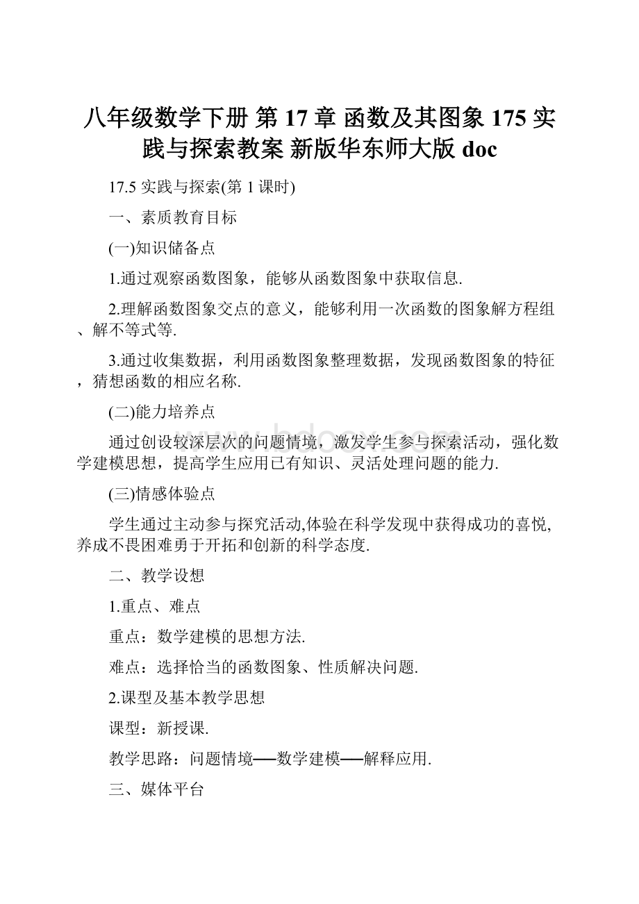 八年级数学下册 第17章 函数及其图象 175 实践与探索教案 新版华东师大版doc.docx