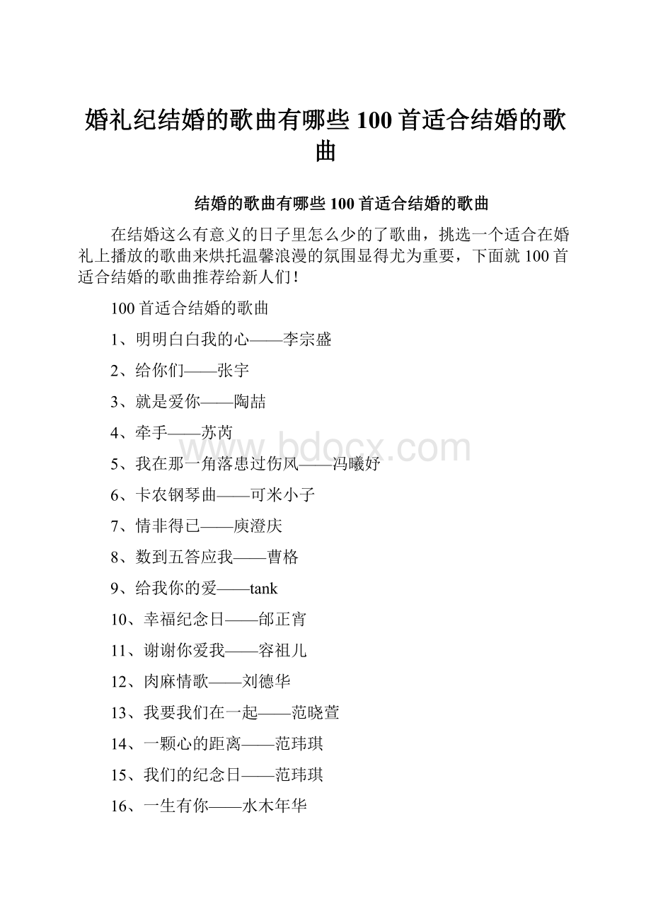 婚礼纪结婚的歌曲有哪些 100首适合结婚的歌曲.docx