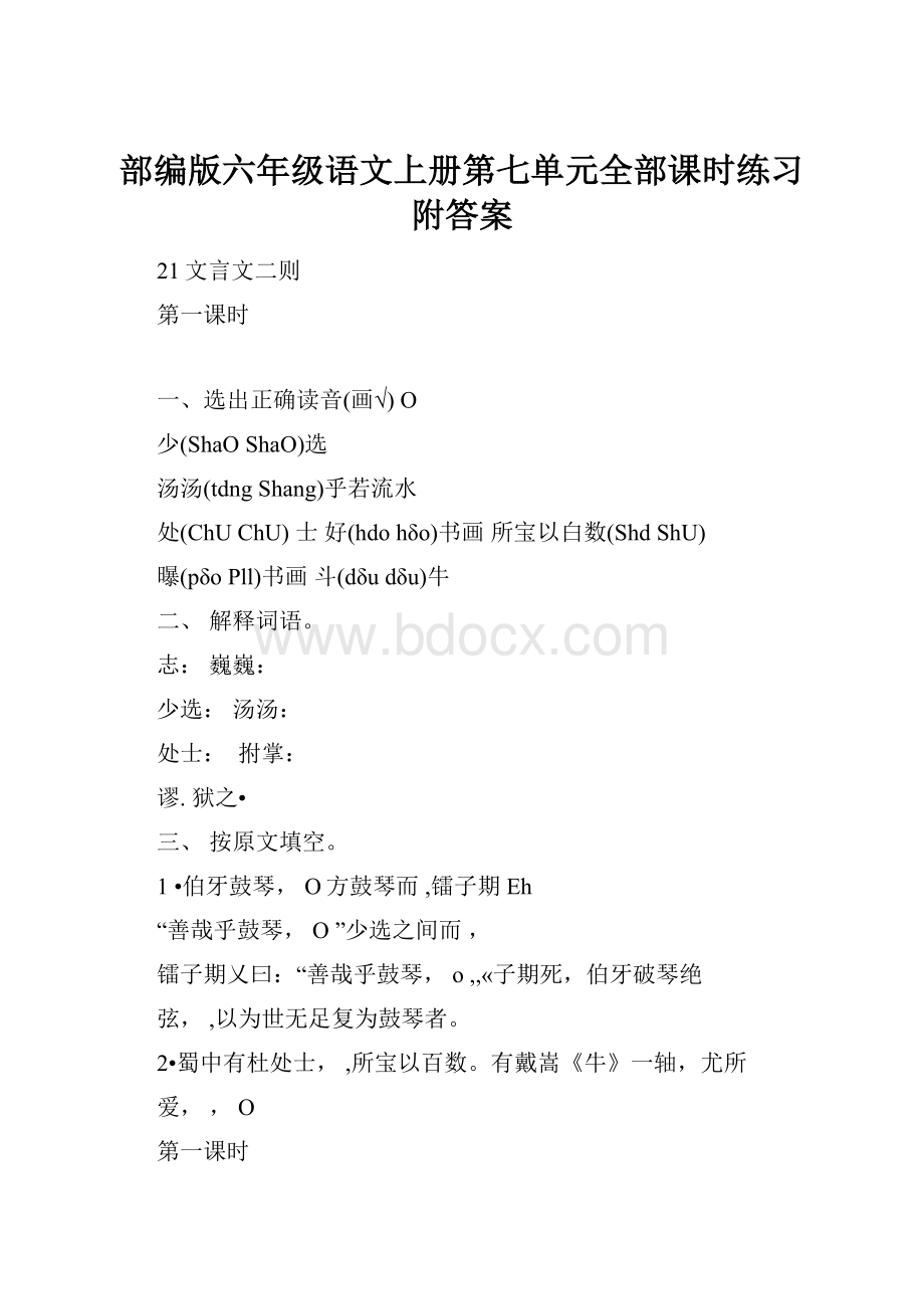 部编版六年级语文上册第七单元全部课时练习附答案.docx_第1页