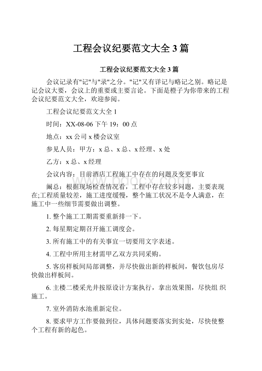 工程会议纪要范文大全3篇.docx