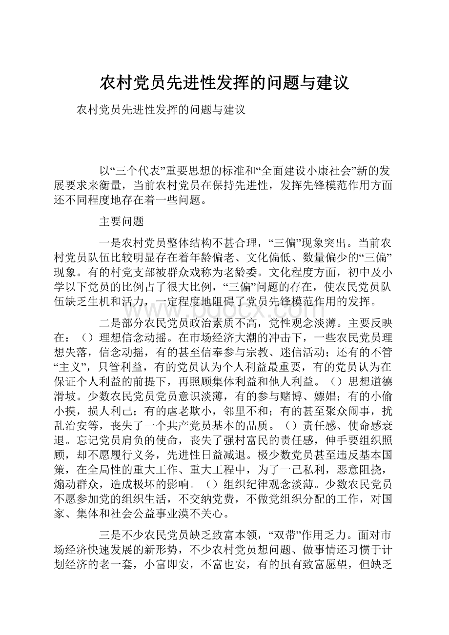 农村党员先进性发挥的问题与建议.docx_第1页