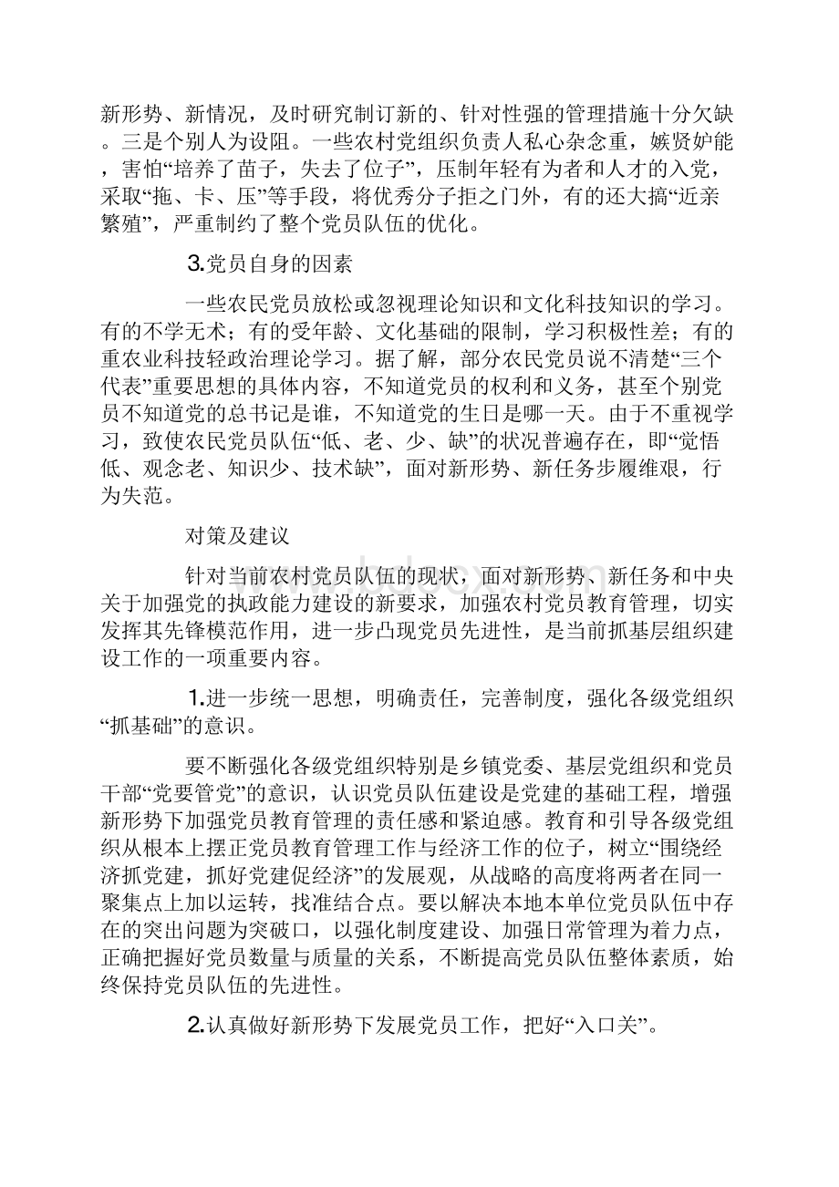 农村党员先进性发挥的问题与建议.docx_第3页