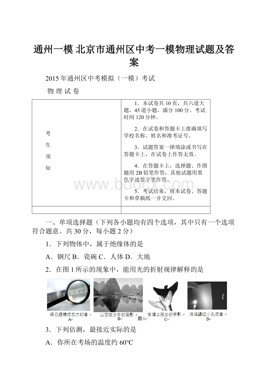 通州一模 北京市通州区中考一模物理试题及答案.docx_第1页