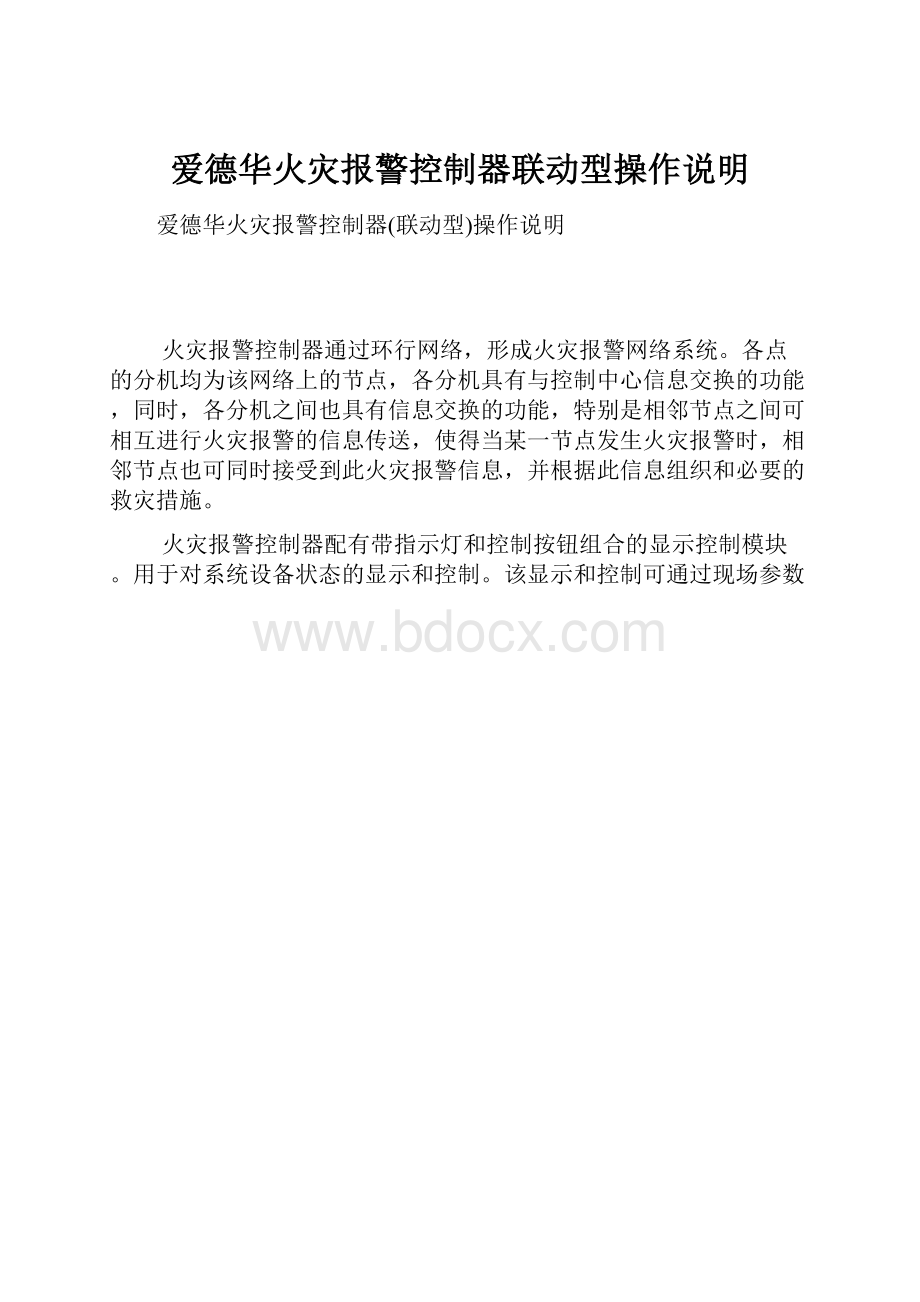 爱德华火灾报警控制器联动型操作说明.docx