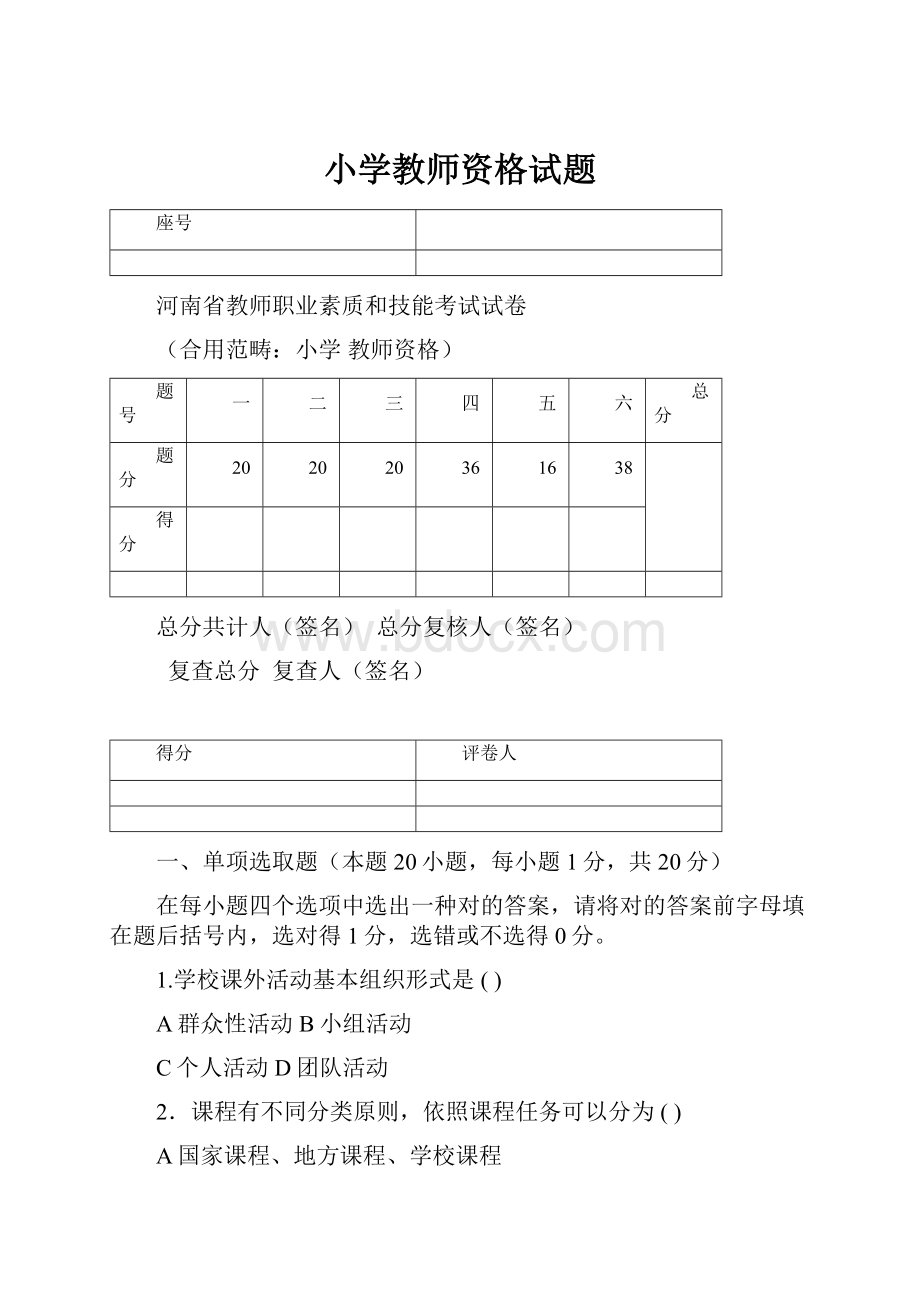 小学教师资格试题.docx_第1页