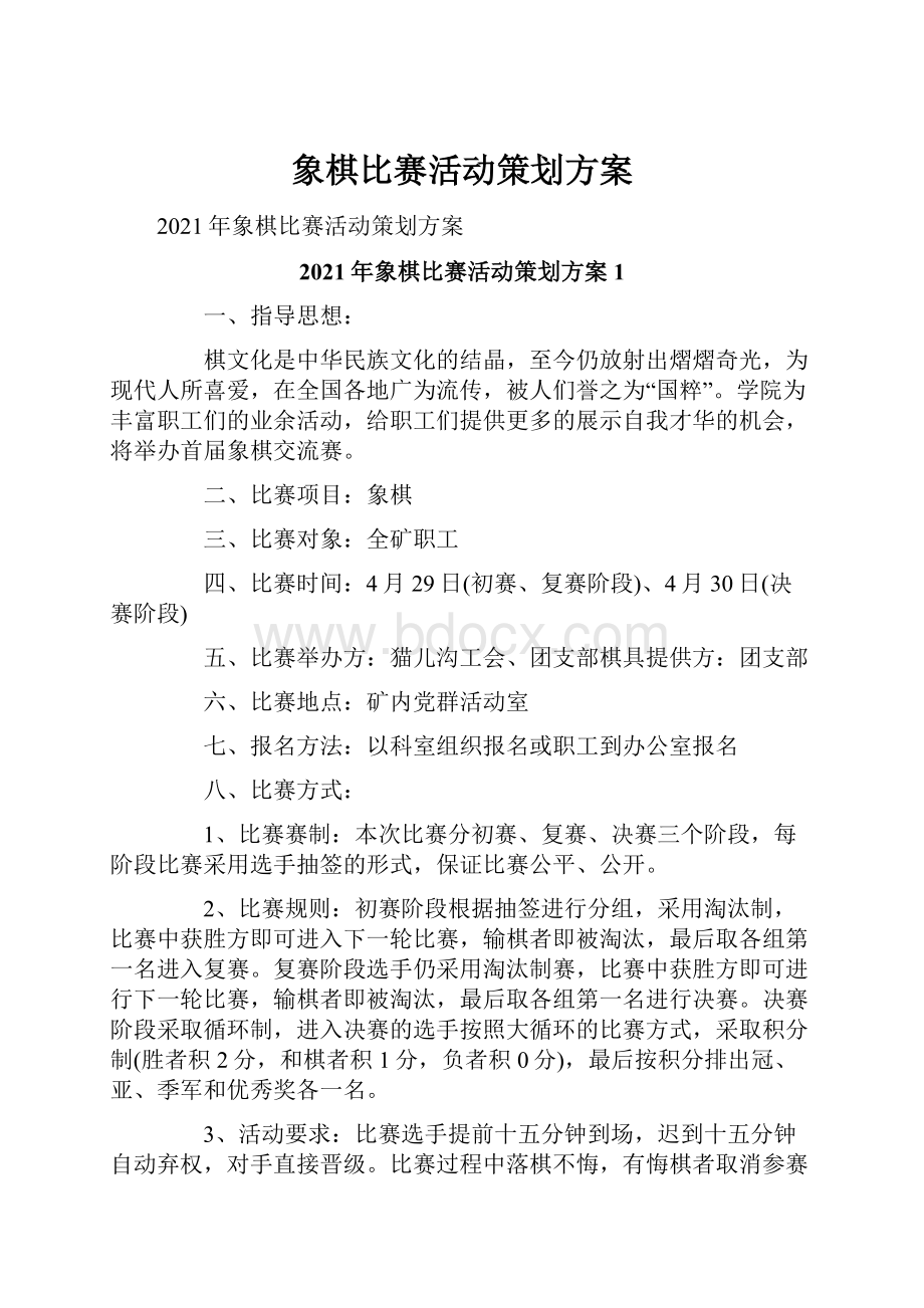 象棋比赛活动策划方案.docx_第1页