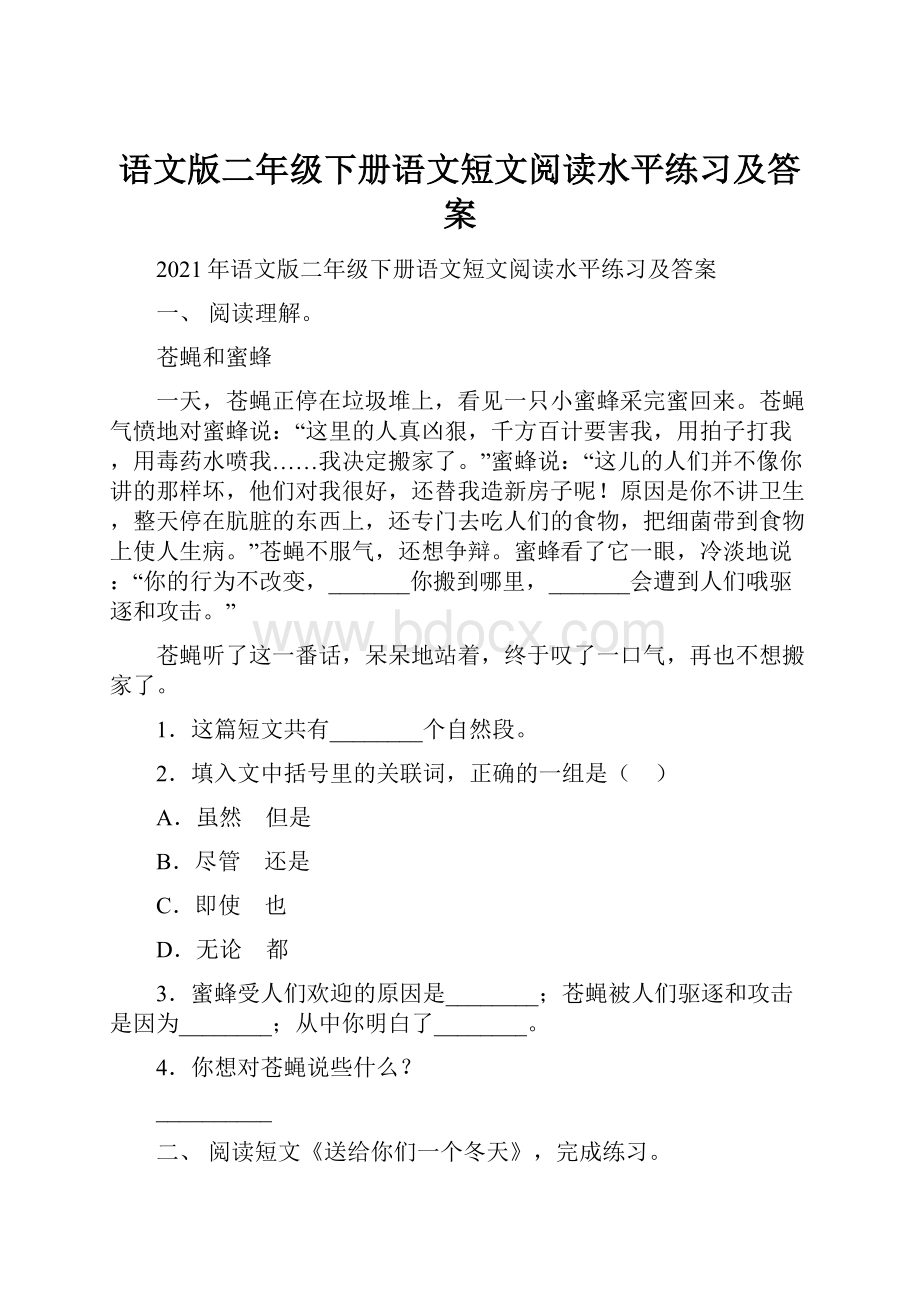 语文版二年级下册语文短文阅读水平练习及答案.docx_第1页