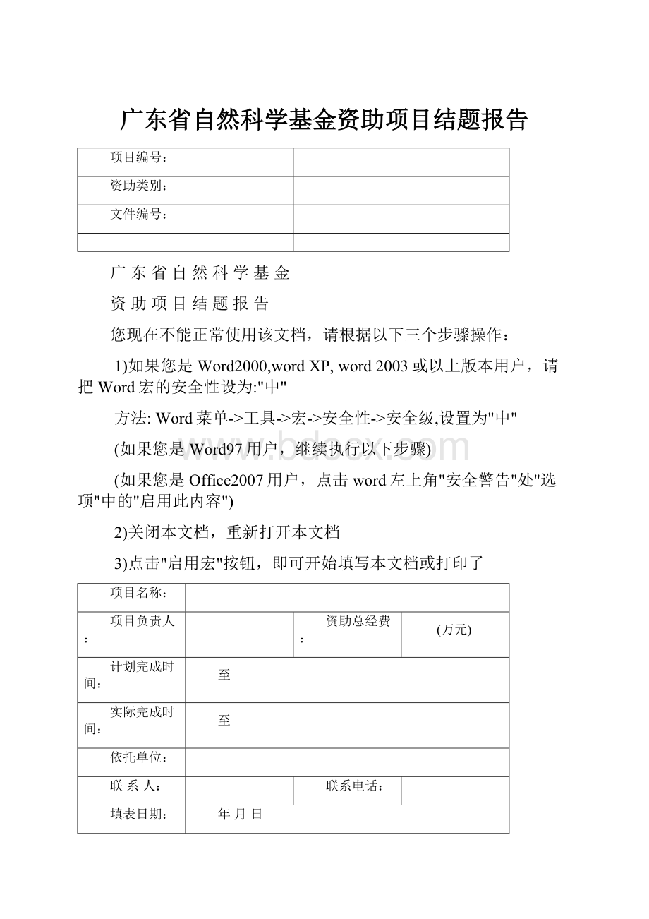 广东省自然科学基金资助项目结题报告.docx_第1页