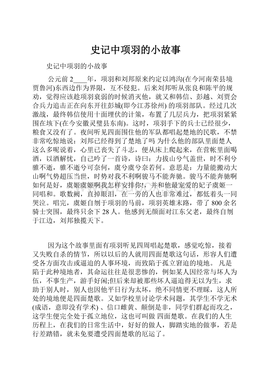 史记中项羽的小故事.docx_第1页