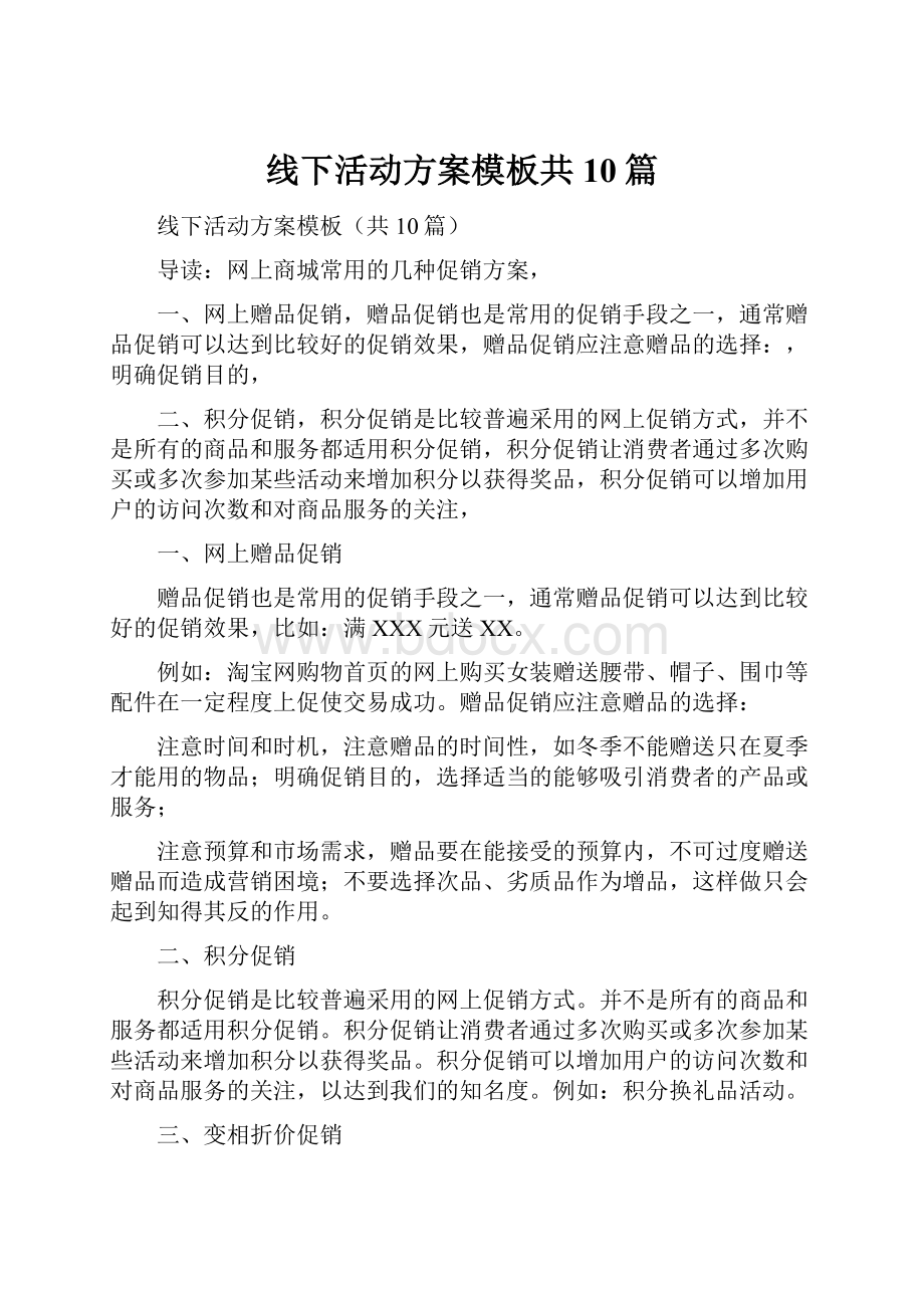 线下活动方案模板共10篇.docx