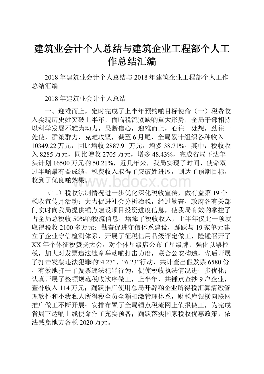 建筑业会计个人总结与建筑企业工程部个人工作总结汇编.docx_第1页