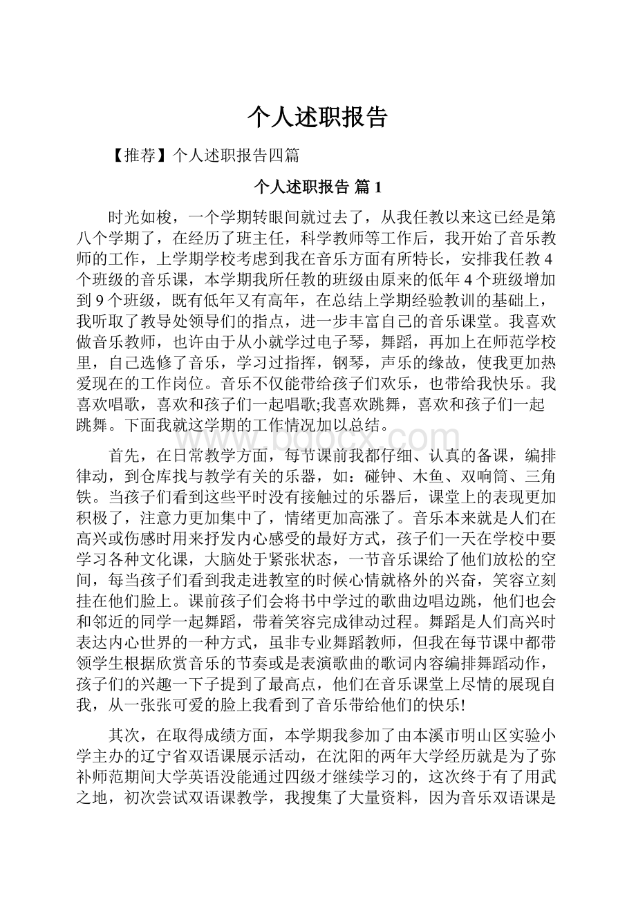 个人述职报告.docx_第1页