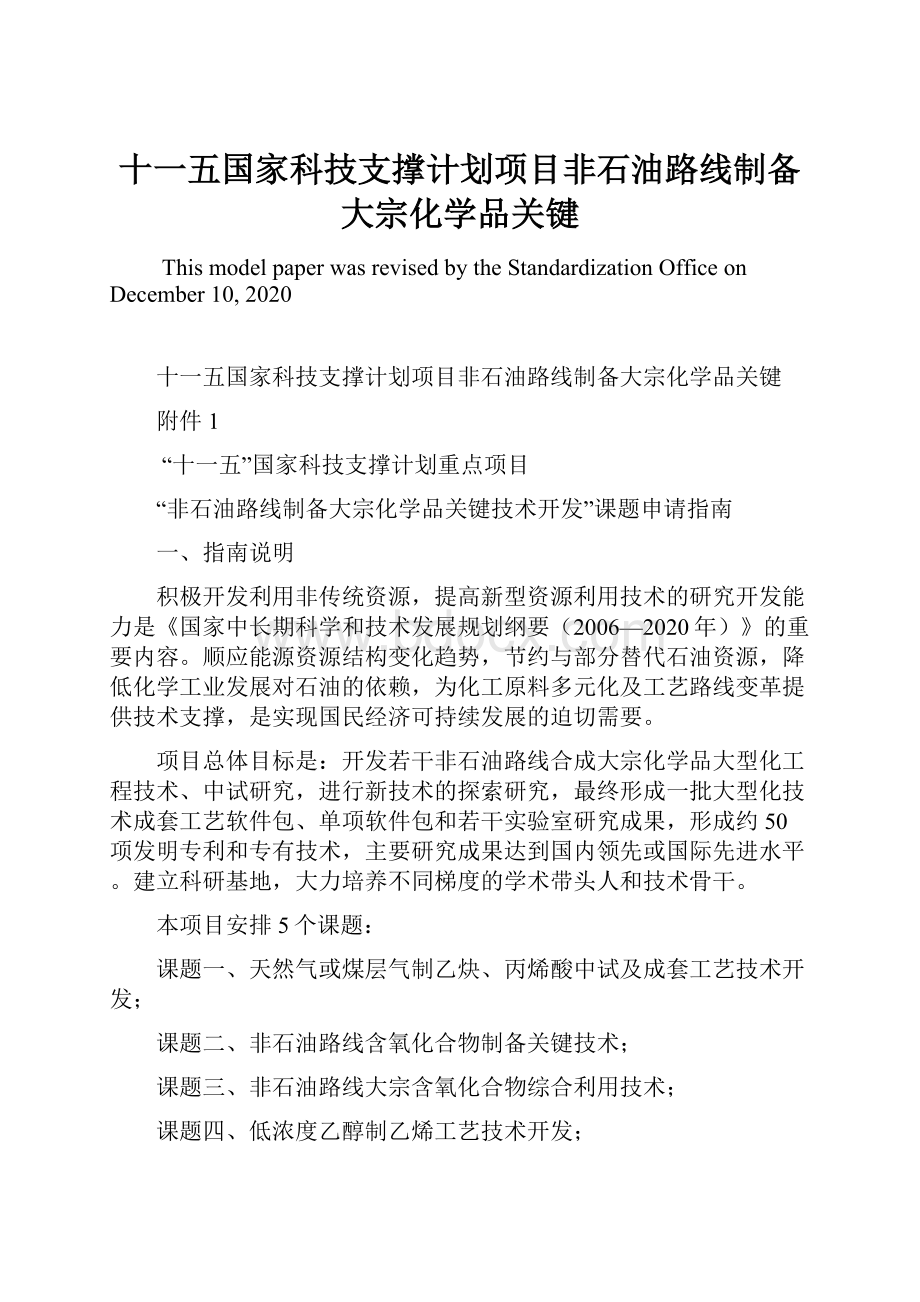 十一五国家科技支撑计划项目非石油路线制备大宗化学品关键.docx