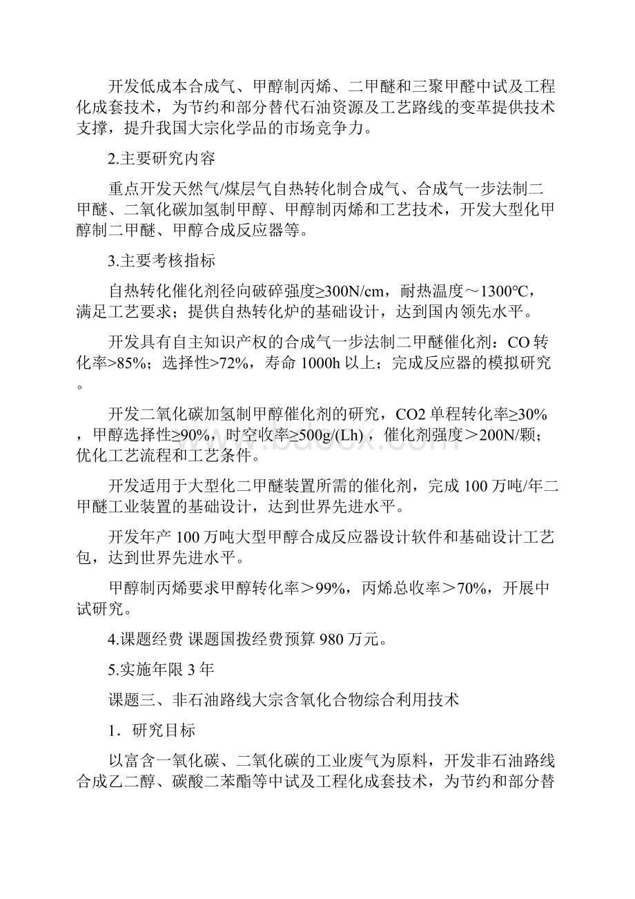 十一五国家科技支撑计划项目非石油路线制备大宗化学品关键.docx_第3页