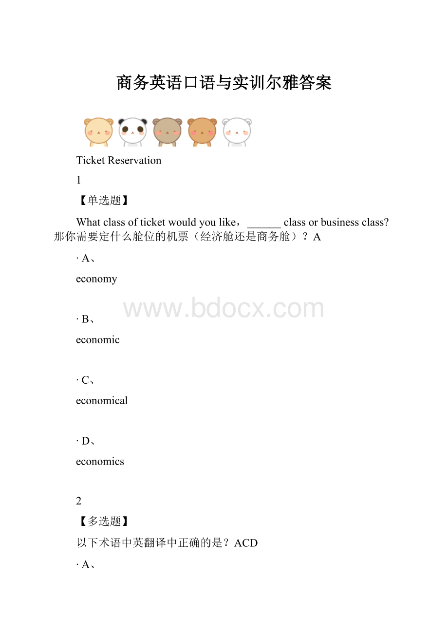 商务英语口语与实训尔雅答案.docx