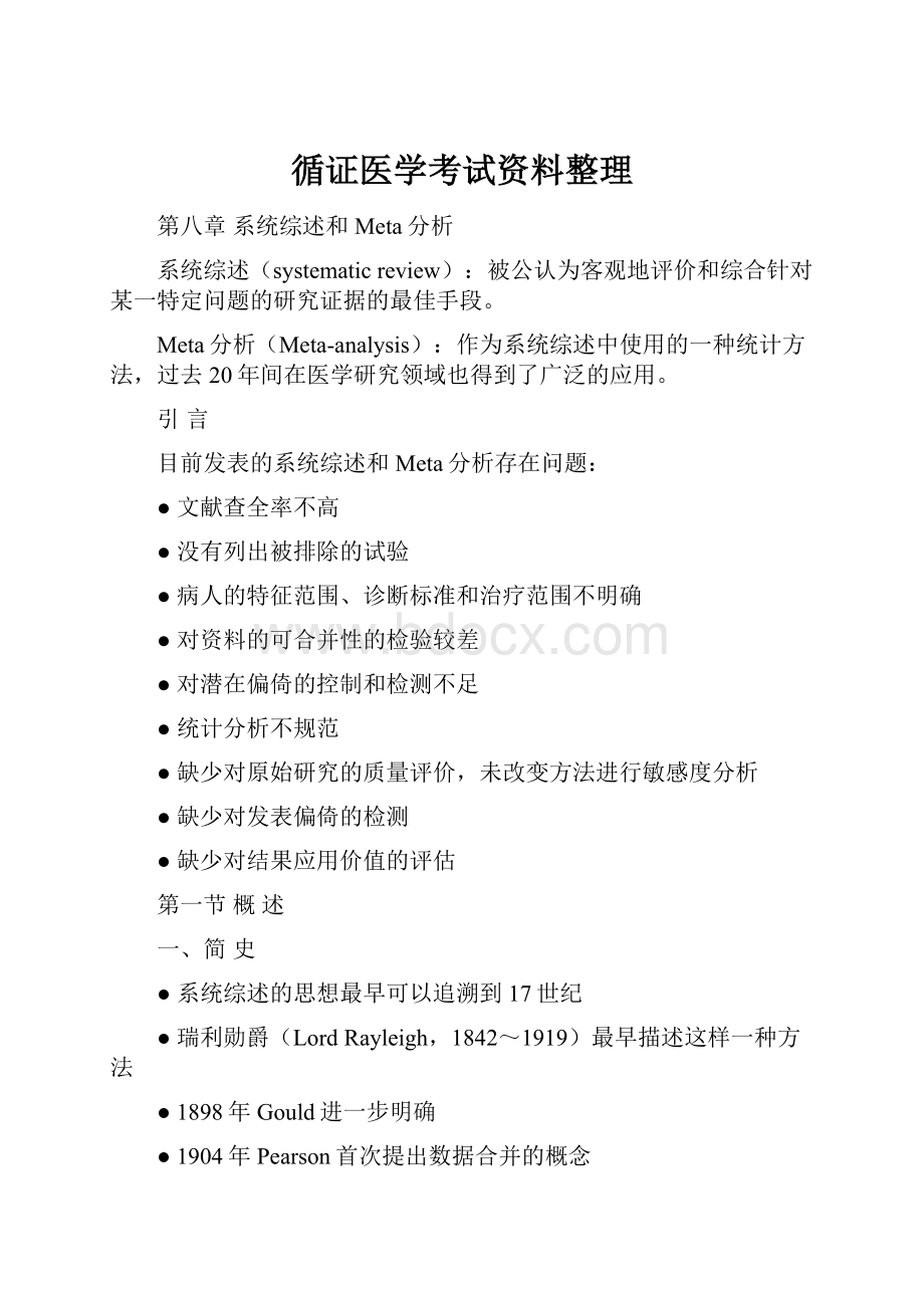 循证医学考试资料整理.docx_第1页