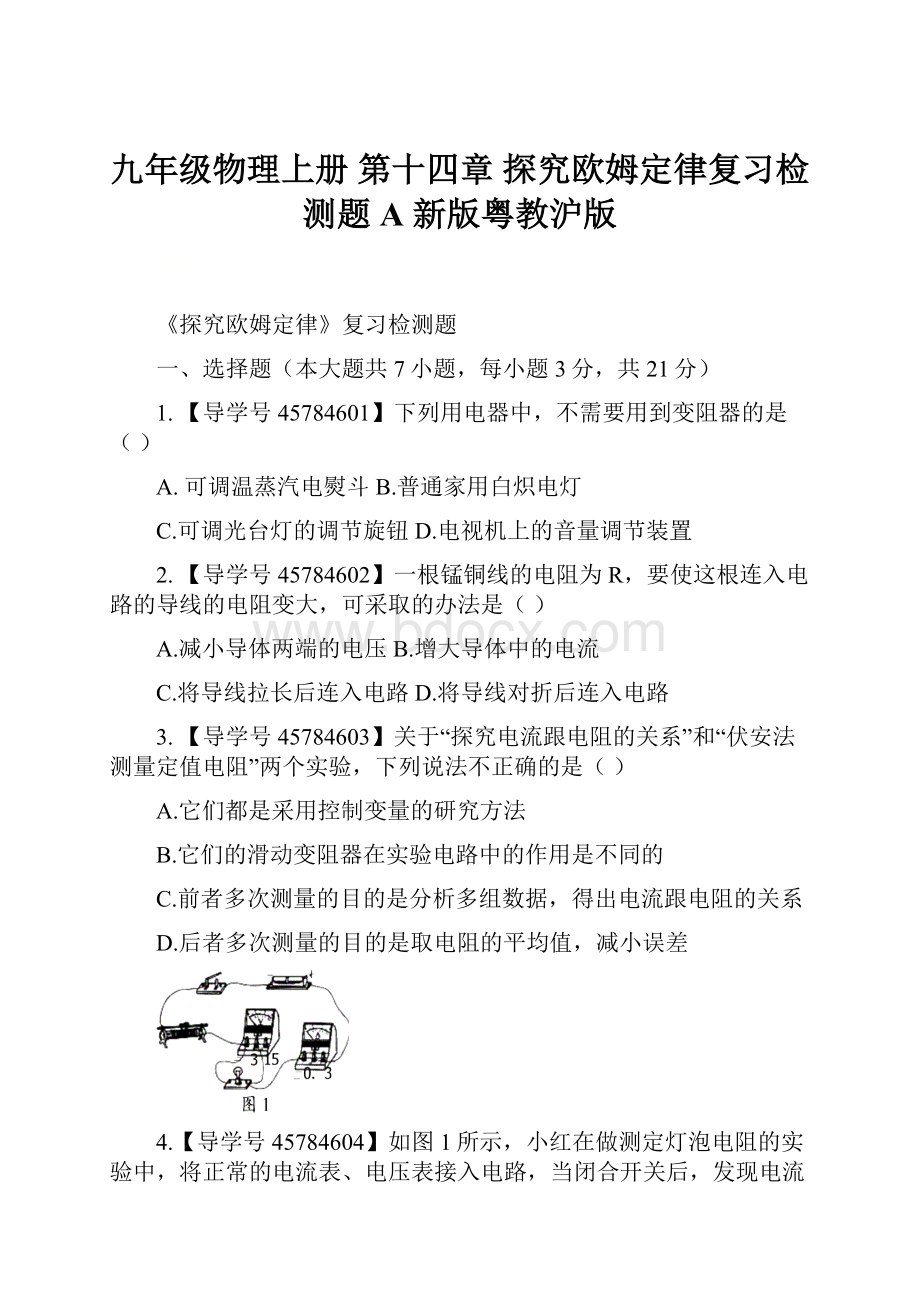 九年级物理上册 第十四章 探究欧姆定律复习检测题A 新版粤教沪版.docx_第1页