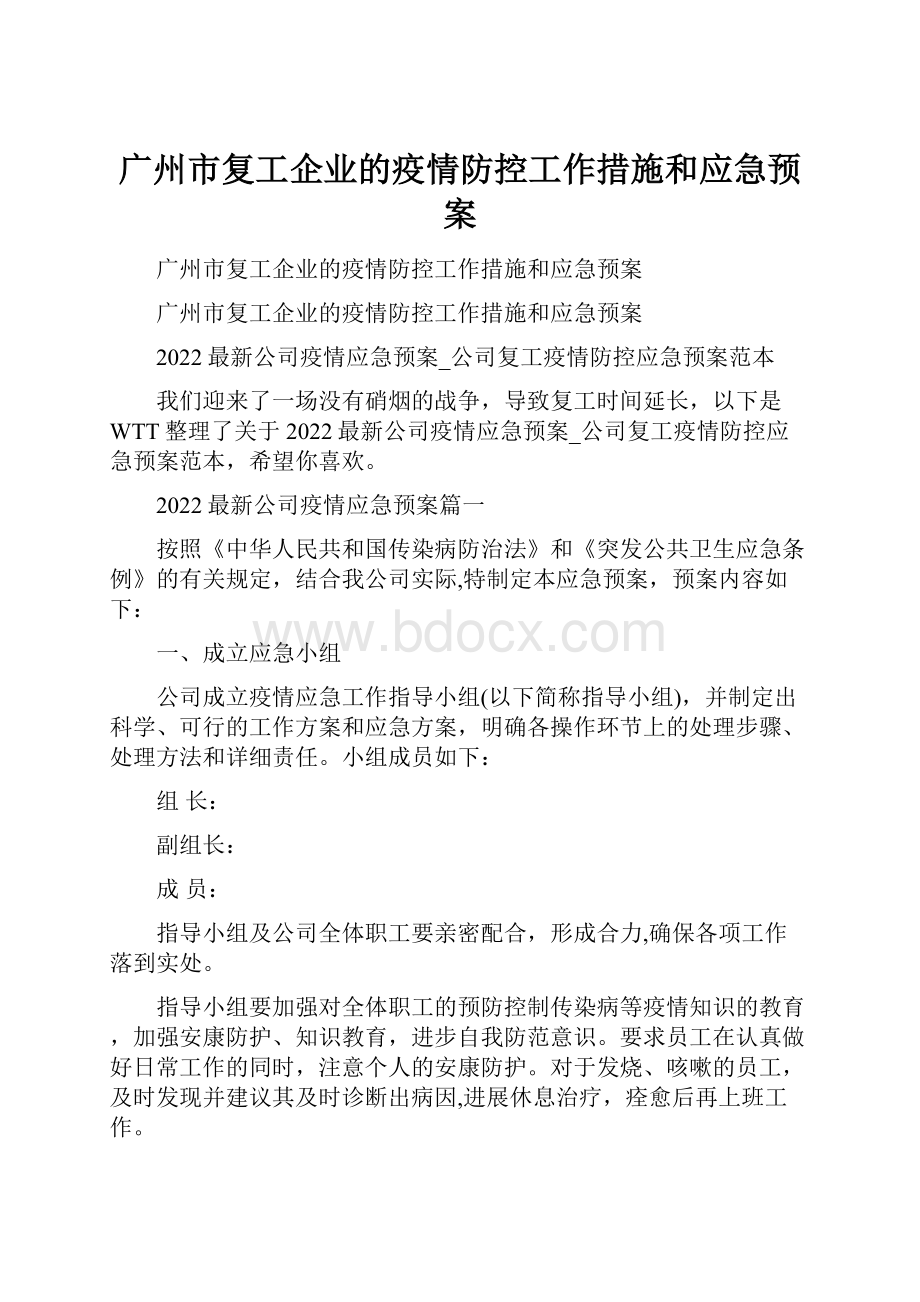 广州市复工企业的疫情防控工作措施和应急预案Word下载.docx_第1页