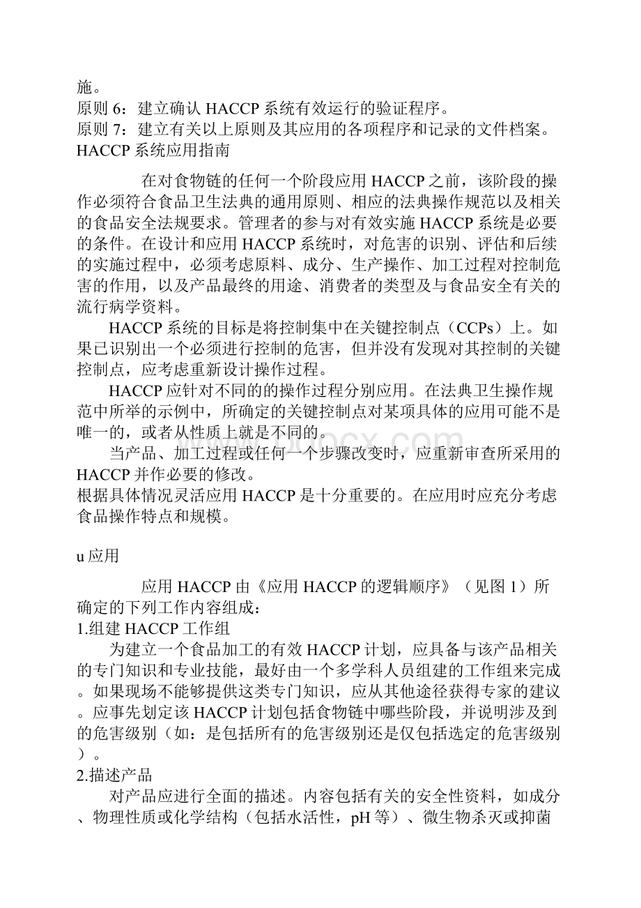 食品安全管理危害分析关键控制点HACCP系统及其应用准则.docx_第3页