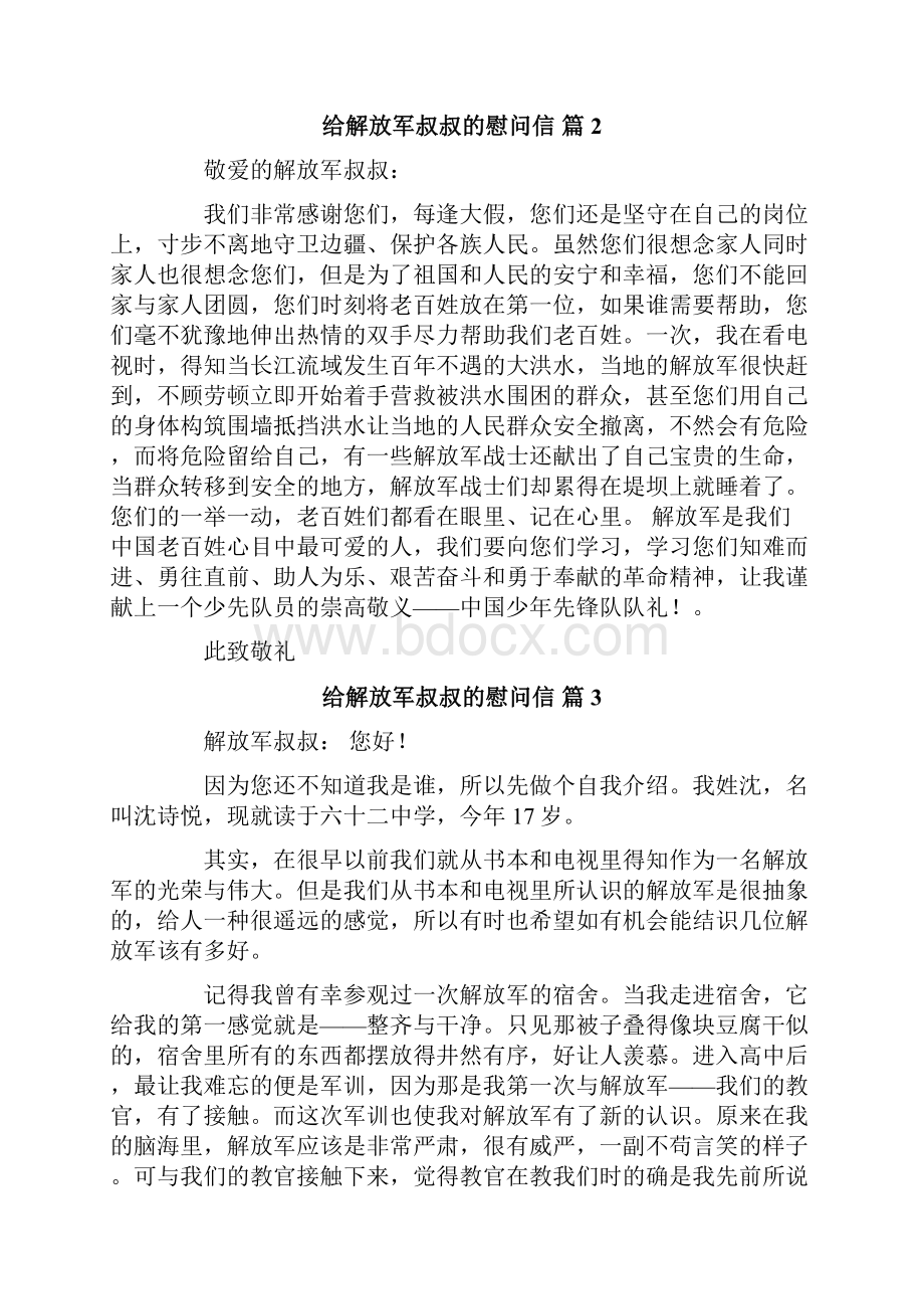 给解放军叔叔的慰问信合集8篇.docx_第2页