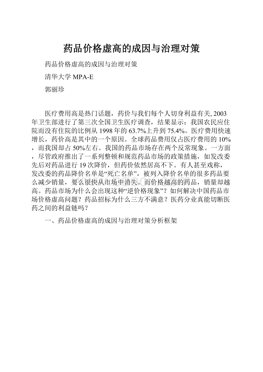 药品价格虚高的成因与治理对策.docx_第1页