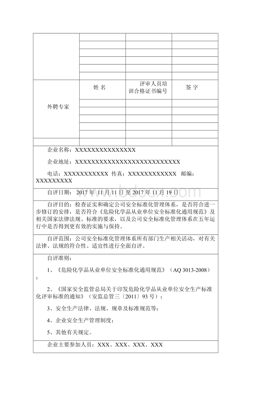 安全生产标准化年度自评分析报告.docx_第2页