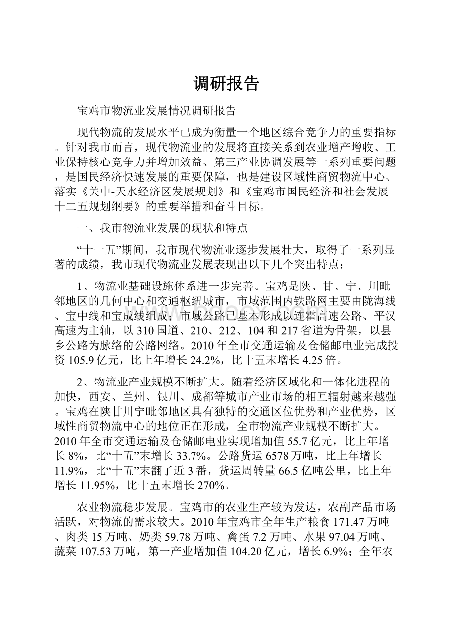 调研报告.docx_第1页