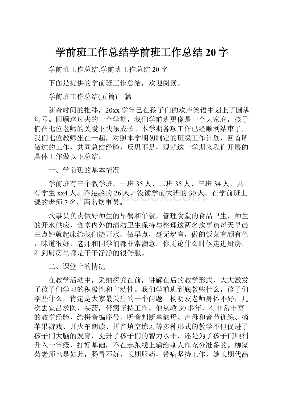 学前班工作总结学前班工作总结20字Word文档下载推荐.docx_第1页